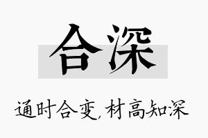 合深名字的寓意及含义