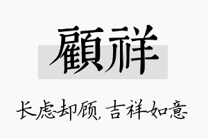 顾祥名字的寓意及含义