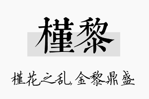 槿黎名字的寓意及含义