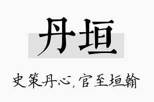 丹垣名字的寓意及含义