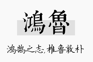 鸿鲁名字的寓意及含义