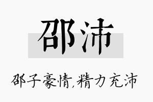 邵沛名字的寓意及含义