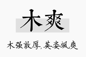 木爽名字的寓意及含义