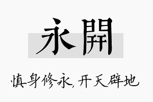 永开名字的寓意及含义