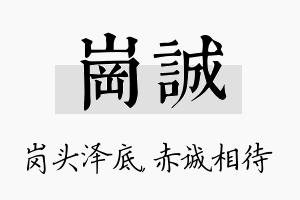 岗诚名字的寓意及含义