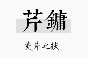 芹镛名字的寓意及含义