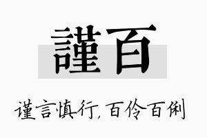 谨百名字的寓意及含义