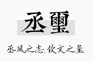 丞玺名字的寓意及含义