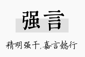 强言名字的寓意及含义