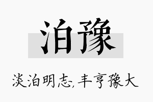 泊豫名字的寓意及含义