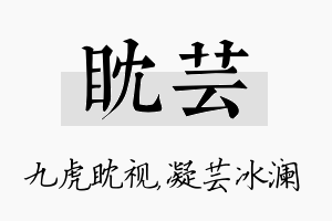 眈芸名字的寓意及含义