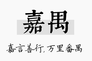 嘉禺名字的寓意及含义