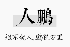 人鹏名字的寓意及含义