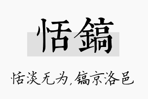 恬镐名字的寓意及含义