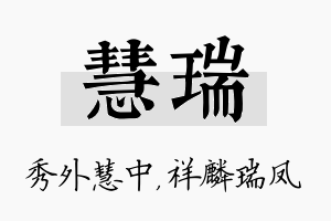 慧瑞名字的寓意及含义