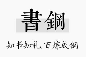 书钢名字的寓意及含义