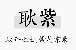 耿紫名字的寓意及含义