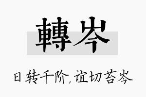 转岑名字的寓意及含义