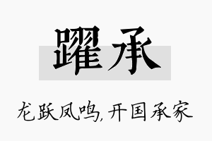 跃承名字的寓意及含义