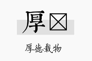 厚陞名字的寓意及含义