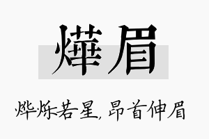 烨眉名字的寓意及含义