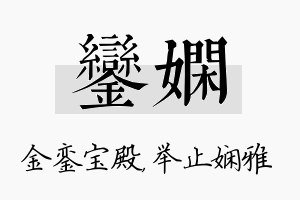 銮娴名字的寓意及含义