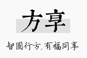 方享名字的寓意及含义