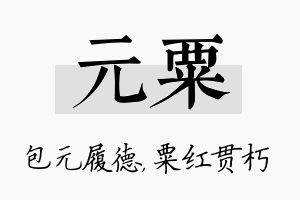 元粟名字的寓意及含义