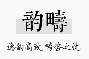 韵畴名字的寓意及含义