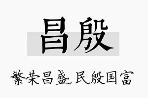 昌殷名字的寓意及含义