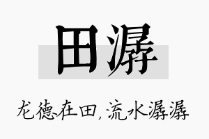 田潺名字的寓意及含义