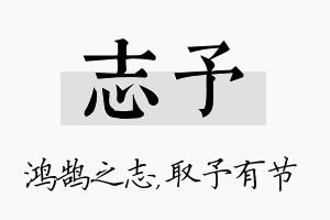 志予名字的寓意及含义