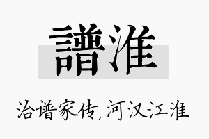 谱淮名字的寓意及含义