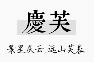 庆芙名字的寓意及含义