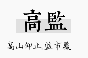 高监名字的寓意及含义