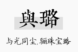 与璐名字的寓意及含义