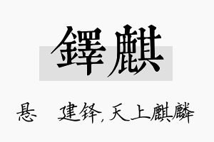 铎麒名字的寓意及含义