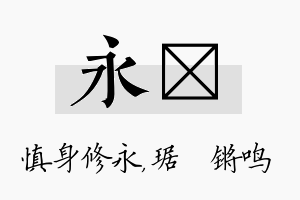 永瑀名字的寓意及含义