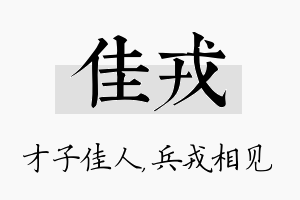 佳戎名字的寓意及含义