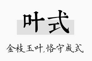 叶式名字的寓意及含义