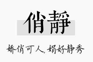 俏静名字的寓意及含义