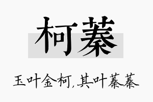 柯蓁名字的寓意及含义