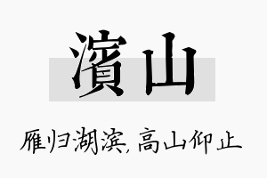 滨山名字的寓意及含义