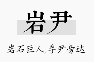 岩尹名字的寓意及含义