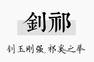 钊祁名字的寓意及含义