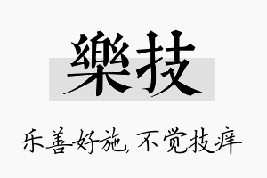 乐技名字的寓意及含义