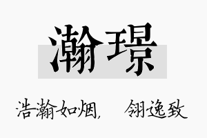 瀚璟名字的寓意及含义