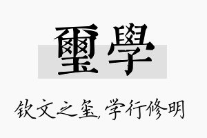 玺学名字的寓意及含义