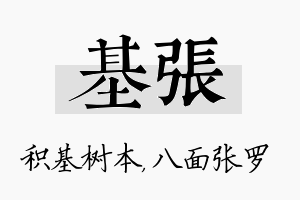 基张名字的寓意及含义