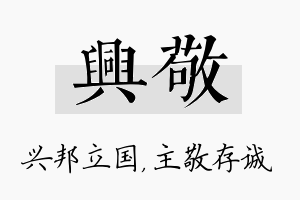 兴敬名字的寓意及含义